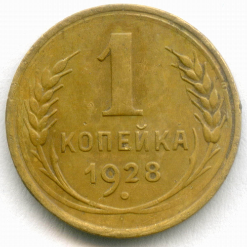 1 копейка 1928 год. (Шт. 1.3) VF-XF