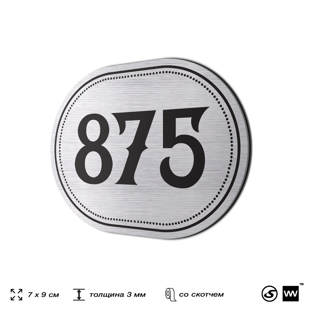 Номерок на дверь квартиры 875, для кабинета, офиса, шильдик 9 х 7 см, серебристый, Айдентика Технолоджи