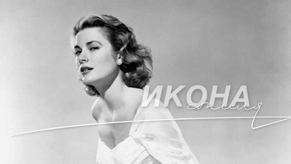 Икона стиля: Грейс Келли – актриса, воплотившая роль принцессы в жизнь