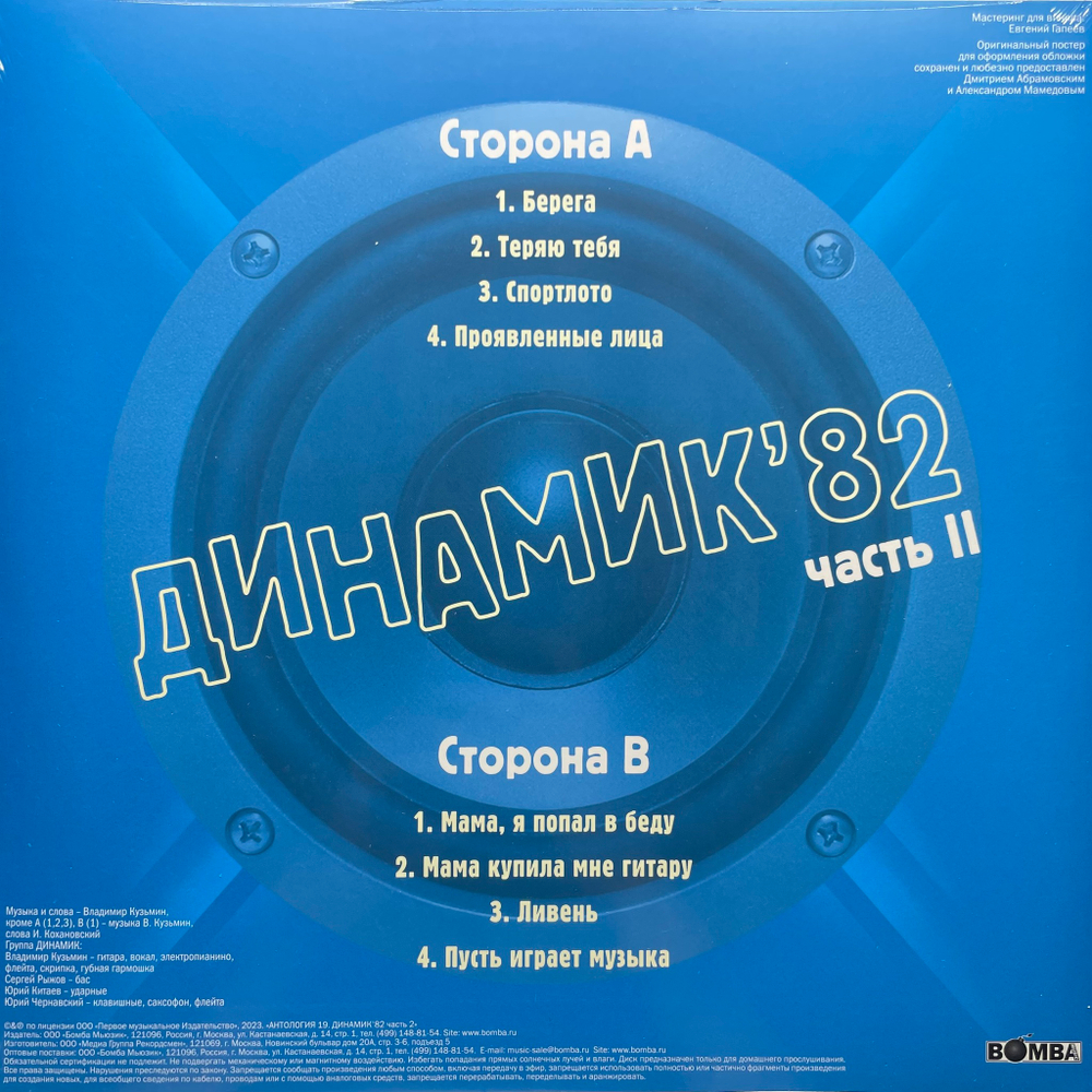Владимир Кузьмин И Группа Динамик ‎– Динамик 82 ч.1 (Россия 2023г.)