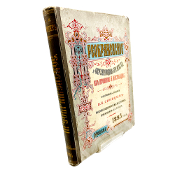 Синицын П. В. Преображенское и окружающие его места, их прошлое и настоящее. — М., 1895