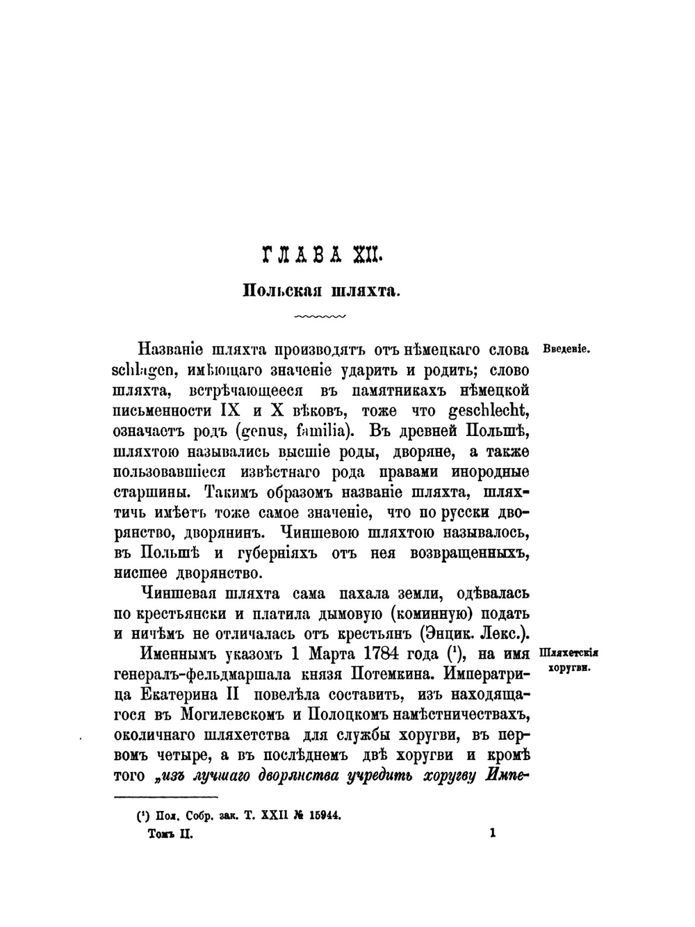 Столетний период (1772-1872) русского законодательства в воссоединенных от Польши губерниях и законодательство о евреях (1649-1876). Том 2 | И.А. Никотин