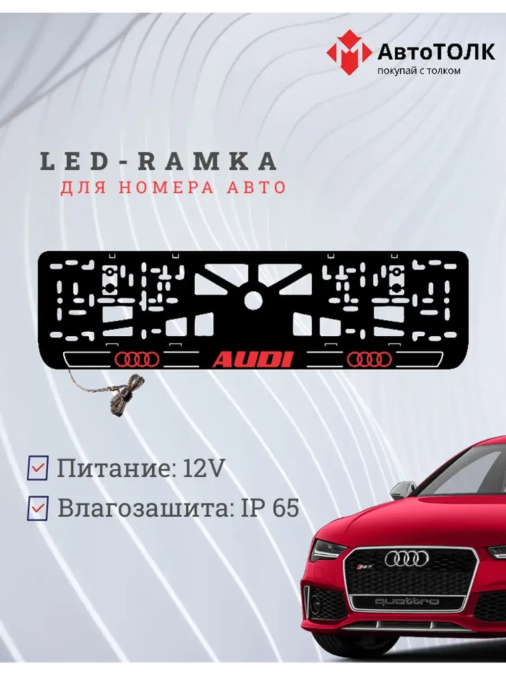 Рамка для номера с подсветкой. R.LOGO 2.0 Audi.