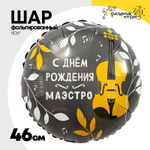 Шар Фольгированный С МАЭСТРО (Черный)