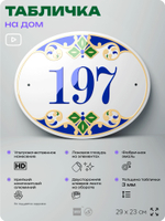 Адресная табличка с номером дома 197, на фасад и забор, на дверь, овальная в средиземноморском стиле, 29х23 см, Айдентика Технолоджи