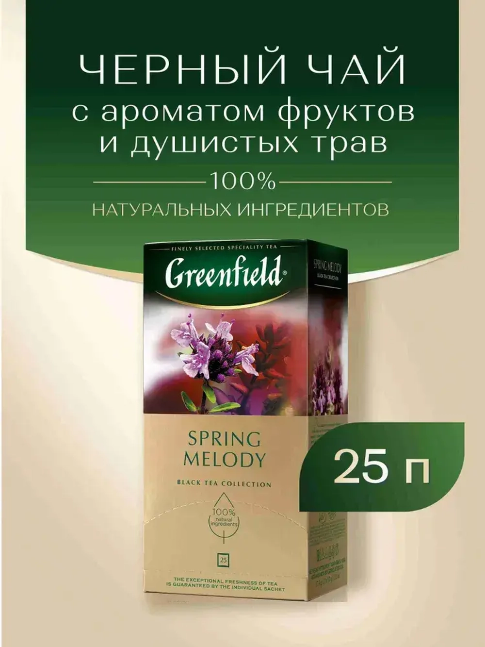Чай в пакетиках чёрный Greenfield Spring Melody, 25 шт
