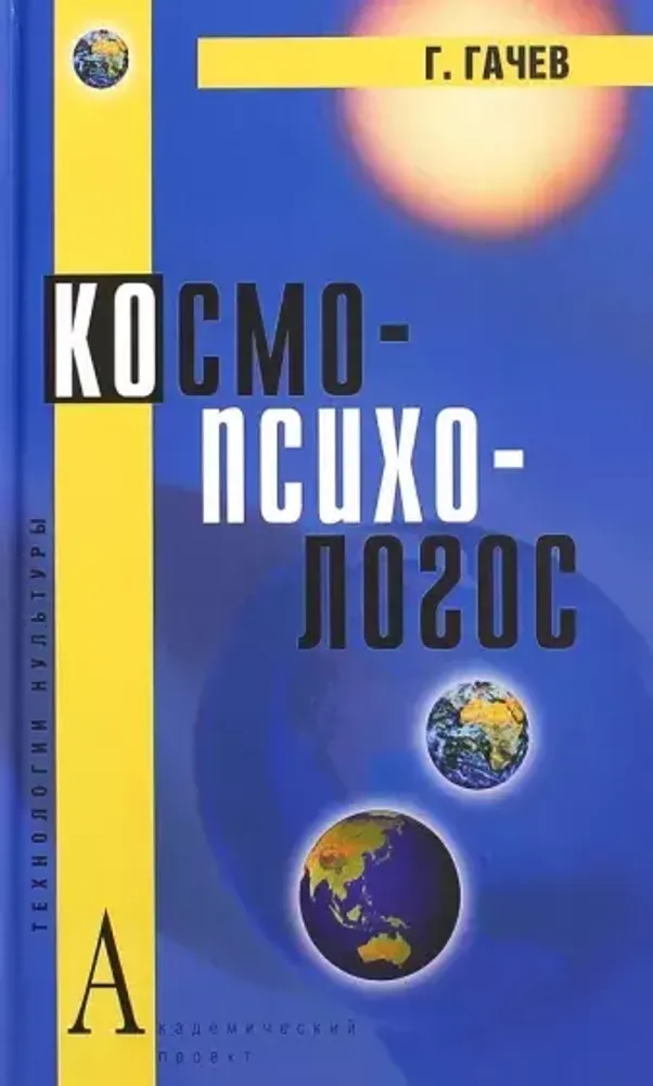 Космо-Психо-Логос: Национальные образы мира