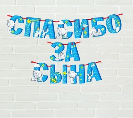 Гирлянда-буквы "Спасибо за сына" Me to You (Мишка Тедди), на ленте, 2,15 м