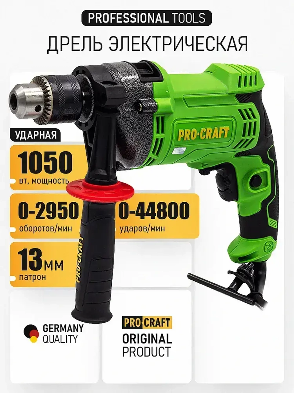 Дрель электрическая ударная PS1350 PROCRAFT 1050 Вт, 0-2950 об/мин, 0-44800 уд/мин