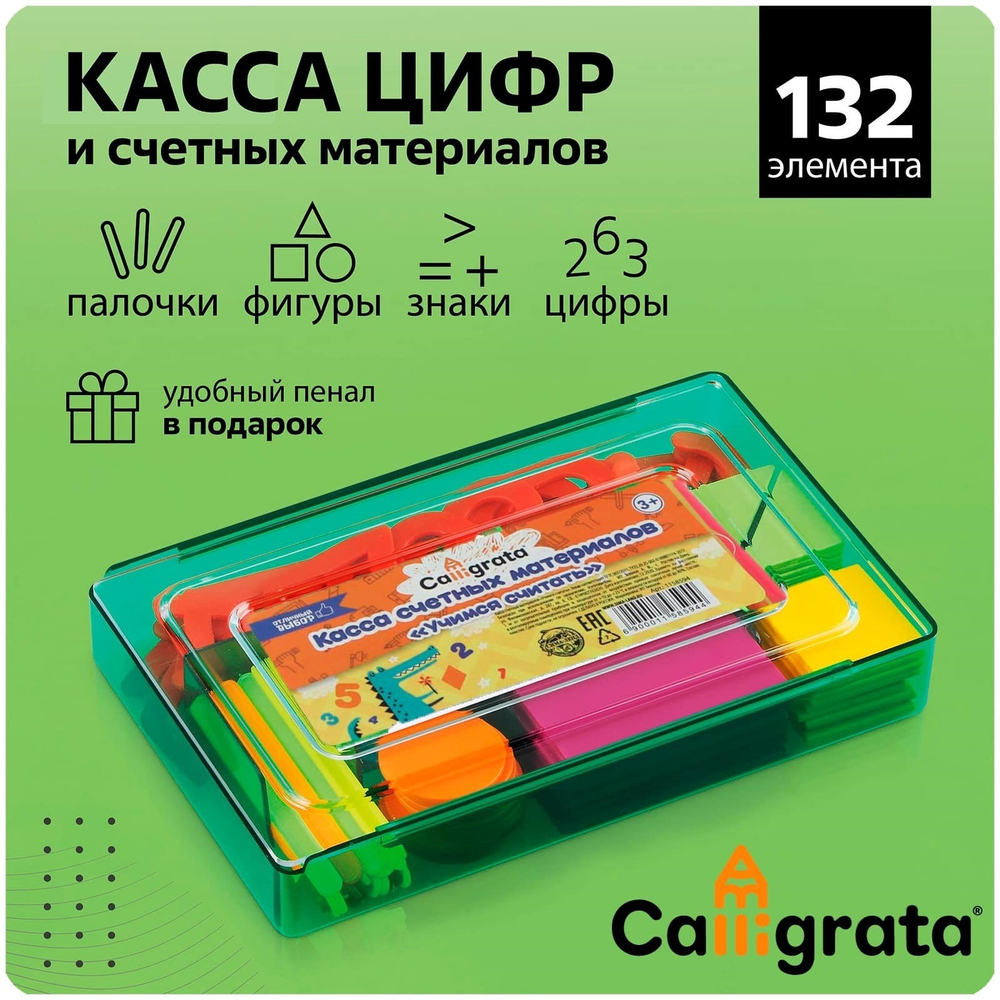 Касса цифр и счётных материалов"Учись считать",132 элемента,пластик,МИКС