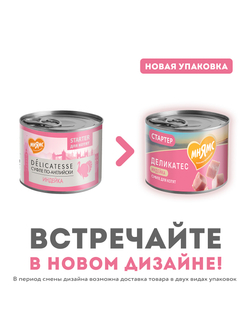 Влажный корм Мнямс Деликатес СТАРТЕР Паштет из индейки для котят до 4 месяцев "Суфле по-английски" 200 г