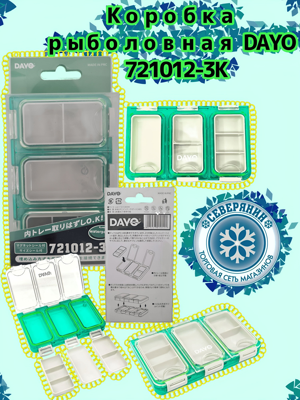 Коробка универсальная рыболовная DAYO 721012-3K