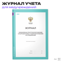 Журнал ежедневных рентгенологических исследований, для медучреждений, А4, 56 страниц, Докс Принт