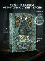 Страшные русские сказки