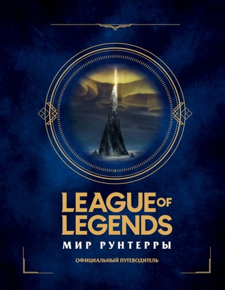 League of Legends. Мир Рунтерры. Официальный путеводитель