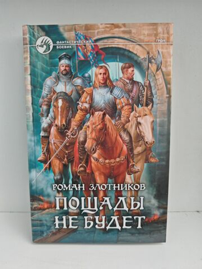 Пощады не будет