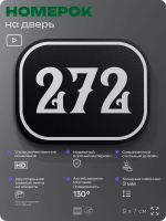 Номерок на дверь квартиры 272, для кабинета, офиса, шильдик 9 х 7 см, черный, Айдентика Технолоджи