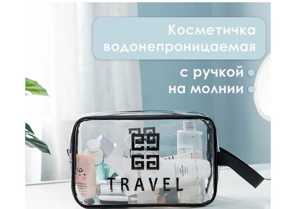 Водонепроницаемая косметичка