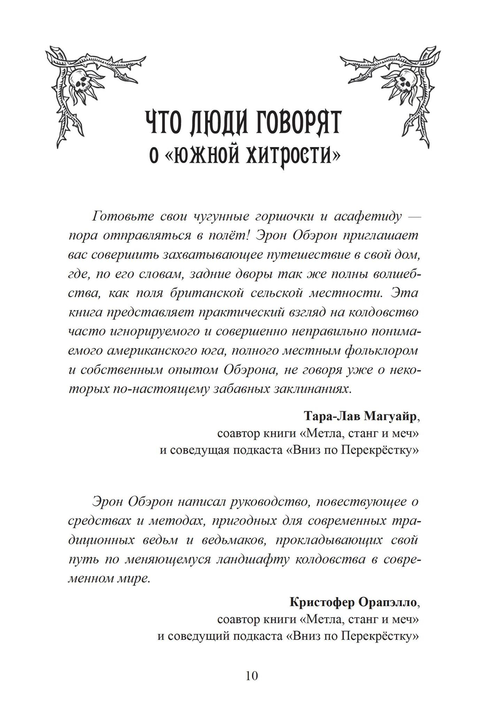 Южная хитрость. Народная магия американского юга (PDF)