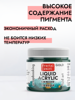 Жидкая акриловая краска LIQUID ACRYLIC «Сияние Севера» серия «Gold»