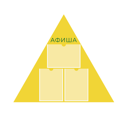 Стенд фигурный Афиша с карманами А4 1500001321