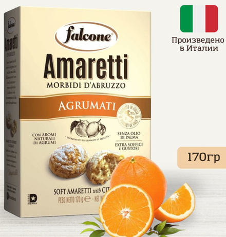 Амаретти с ароматом цитрусовых «falcone» (0,170 кг)