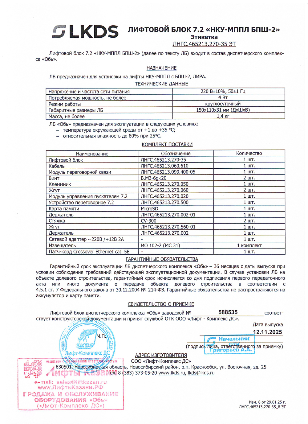 Лифтовой блок версии 7.2 «НКУ-МППЛ БПШ-2» ЛНГС.465213.270-35