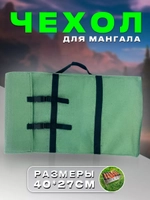 Чехол для мангала 40*28