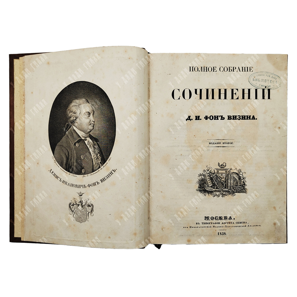Фонвизин Д. И. Полное собрание сочинений, 1838.