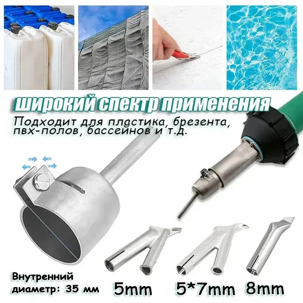 Сварочная насадка (35 /5 /5*7/8mm)на строительный фен для быстрой сварки и ремонта пластика PP ABS PE PVC PA ПВХ напольных покрытий линолеума/ Комплект 4 шт.