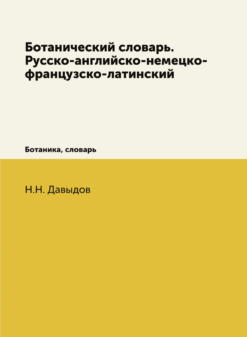 Ботанический словарь. Русско-английско-немецко-французско-латинский. Ботаника, словарь | Н.Н. Давыдов