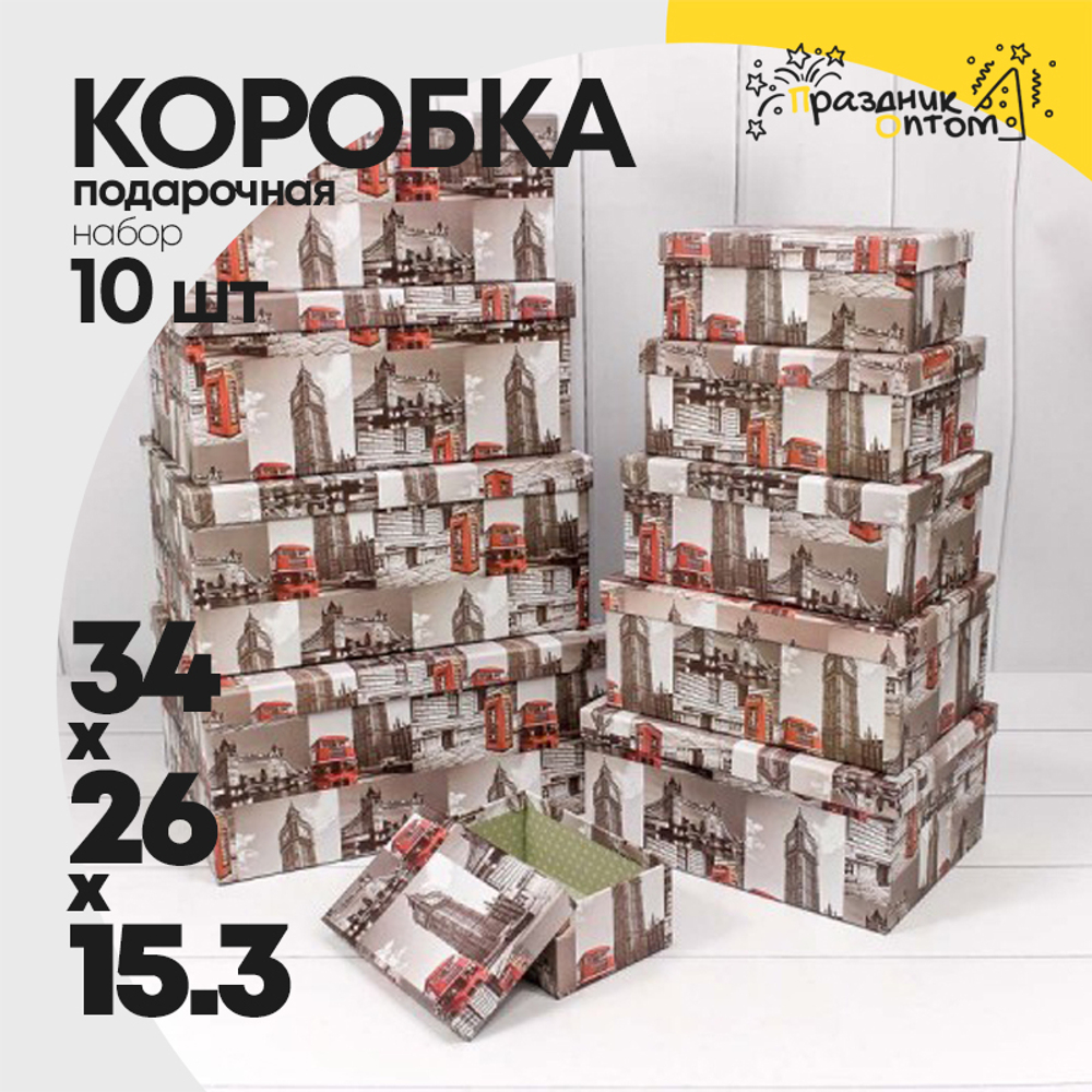 Коробка 34х26х15.3 см Набор 10 шт "Лондон" (Серый)