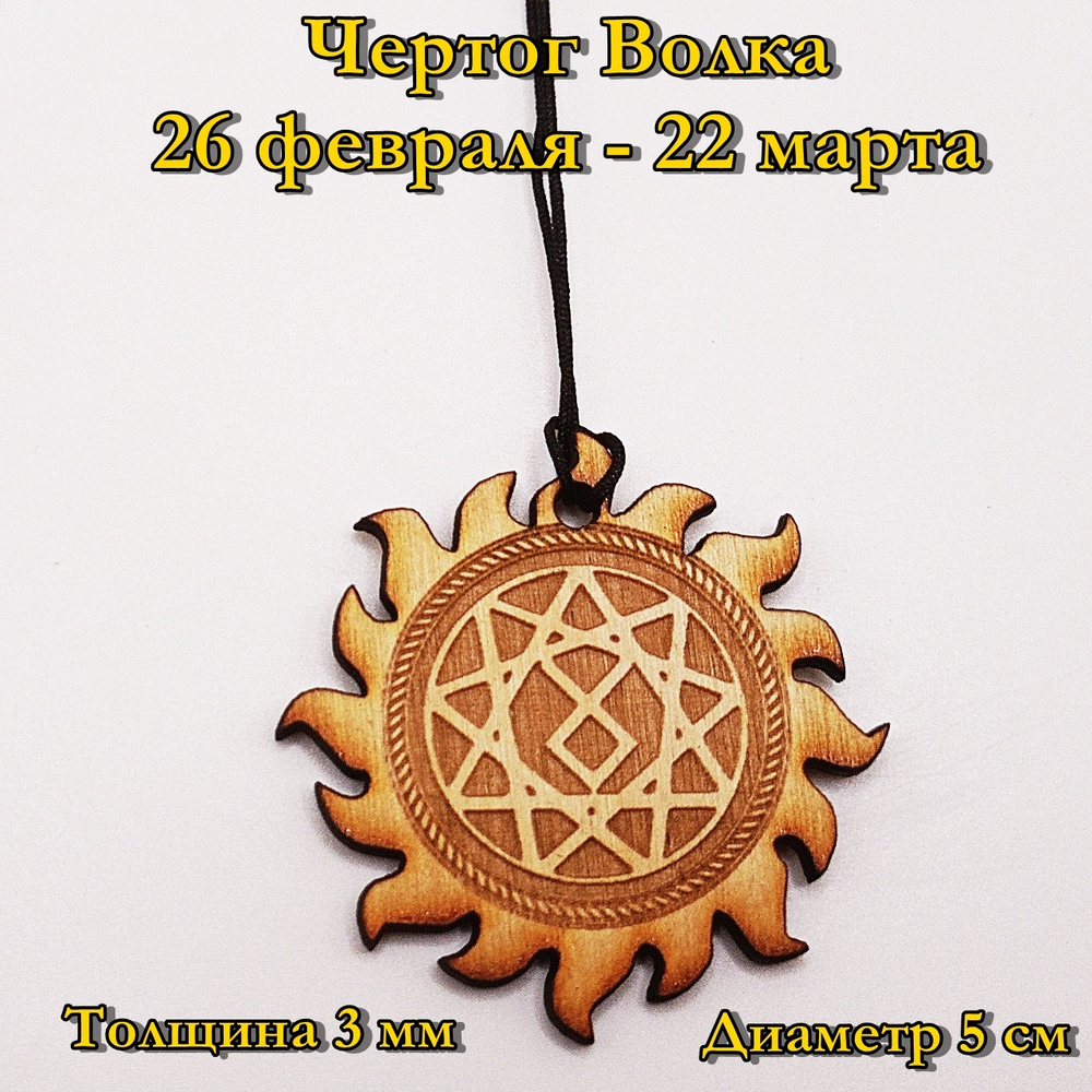 Чертог Волка. 26 февраля - 22 марта