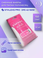 Сменные файлы для пилки Staleks полумесяц, 150 грит (50 шт)