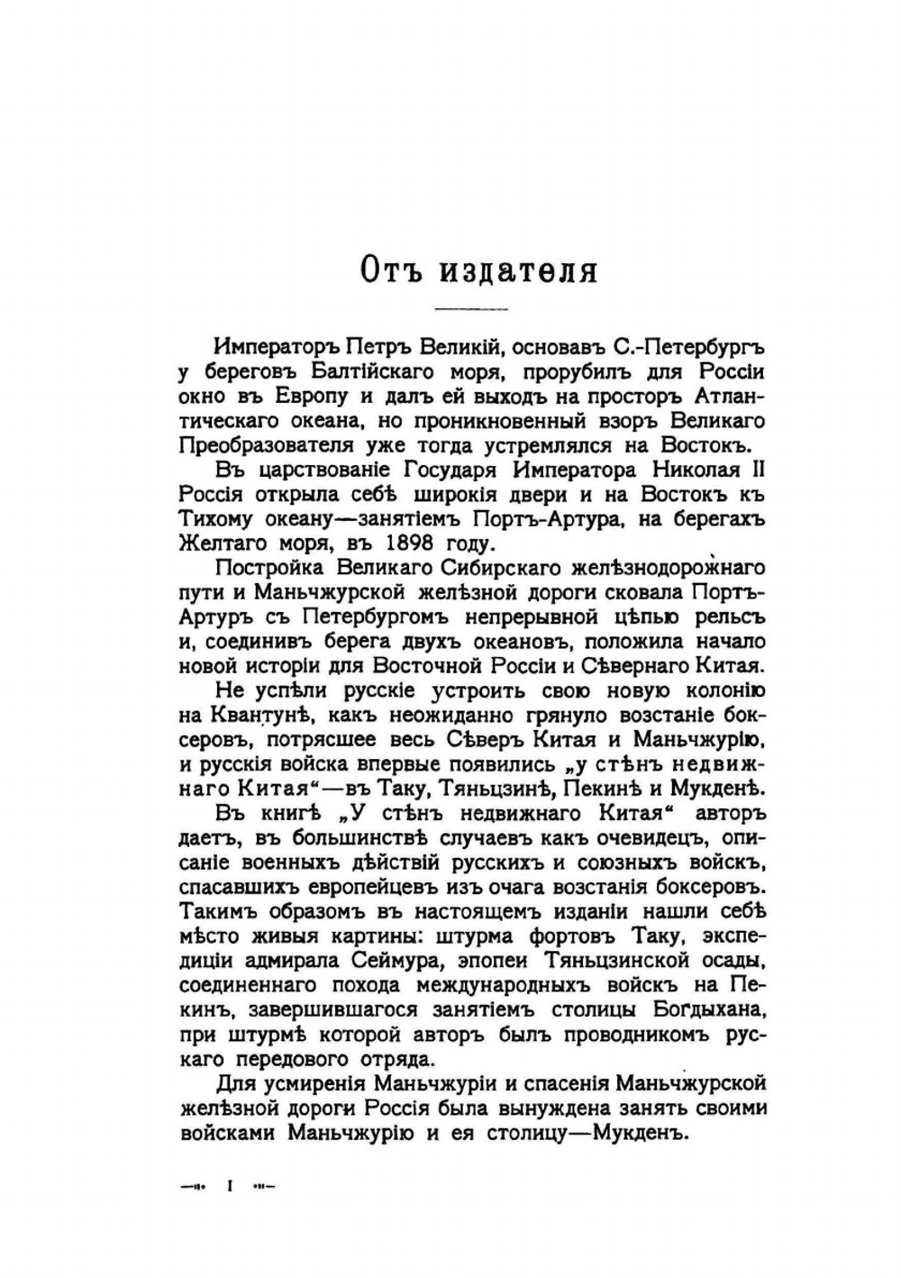 У стен недвижного Китая | Д.Г. Янчевецкий