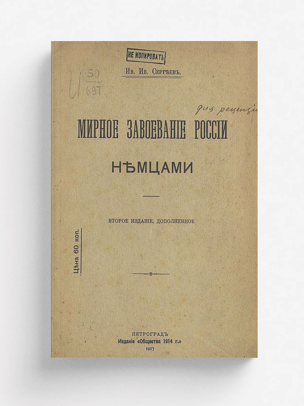 Мирное завоевание России немцами | Сергеев Иван Иванович