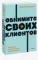 Обнимите своих клиентов. Практика выдающегося обслуживания.