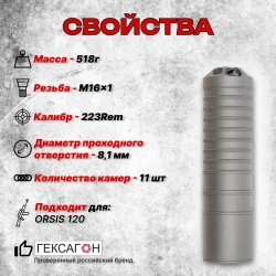 11 камерный ДТКП на Orsis 120 (.223Rem, М16х1) Гексагон