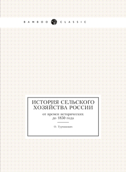 История сельского хозяйства России. от времен исторических до 1850 года | О. Турчинович