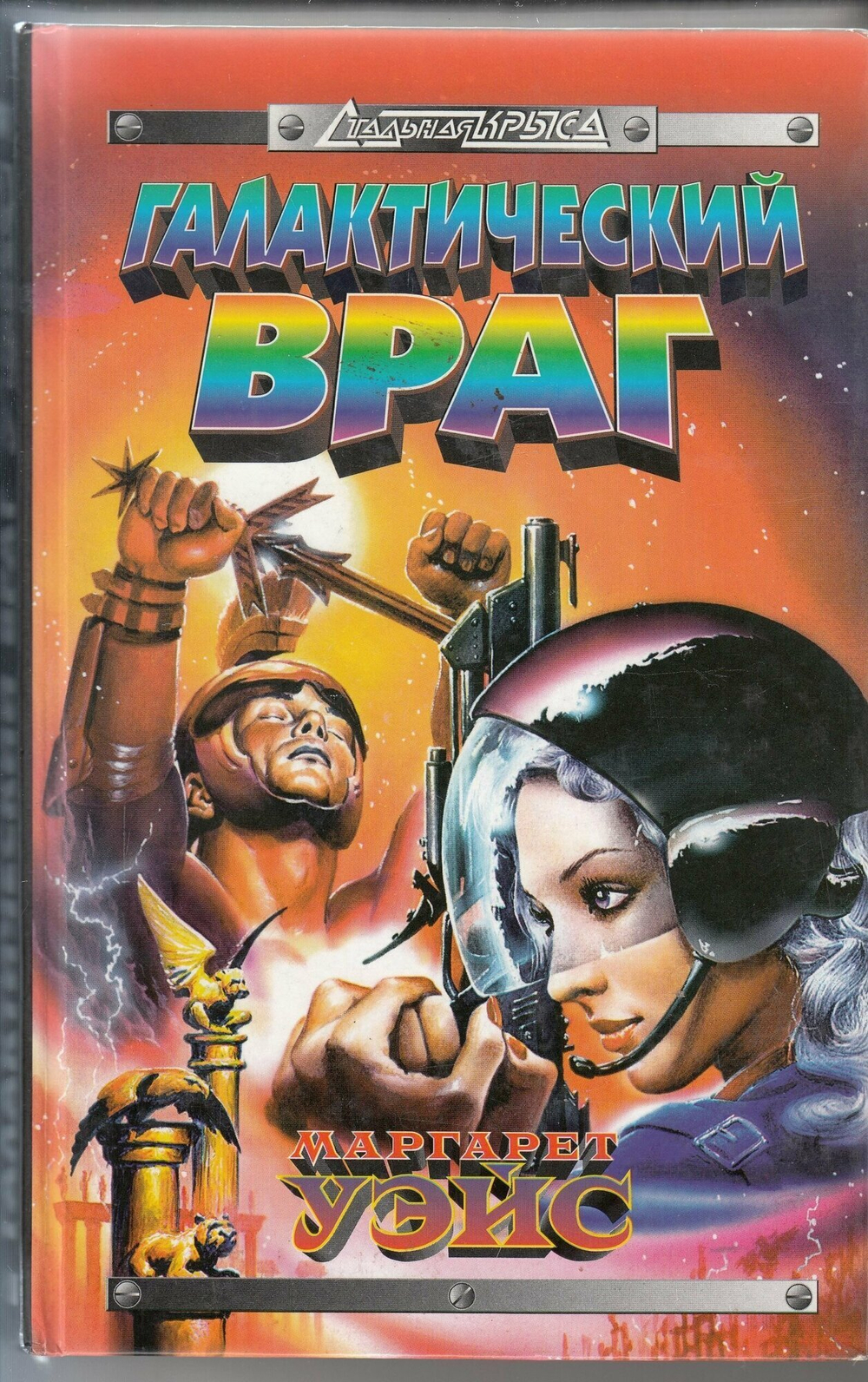 Галактический враг