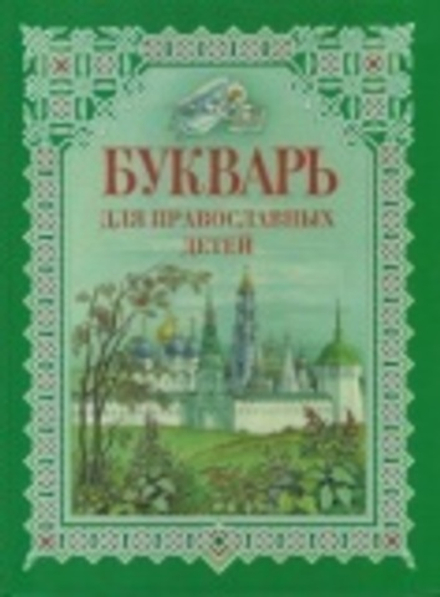 Букварь для православных детей (СТСЛ) (Давыдова Н.В.)