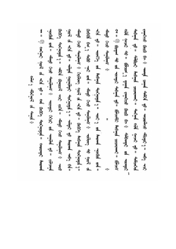 Образцы народной литературы монгольских племен. Выпуск 1 | Нет автора