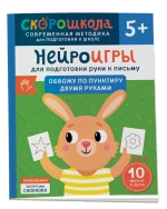 Нейроигры для подготовки руки к письму. Обвожу по пунктиру двумя руками. 5+