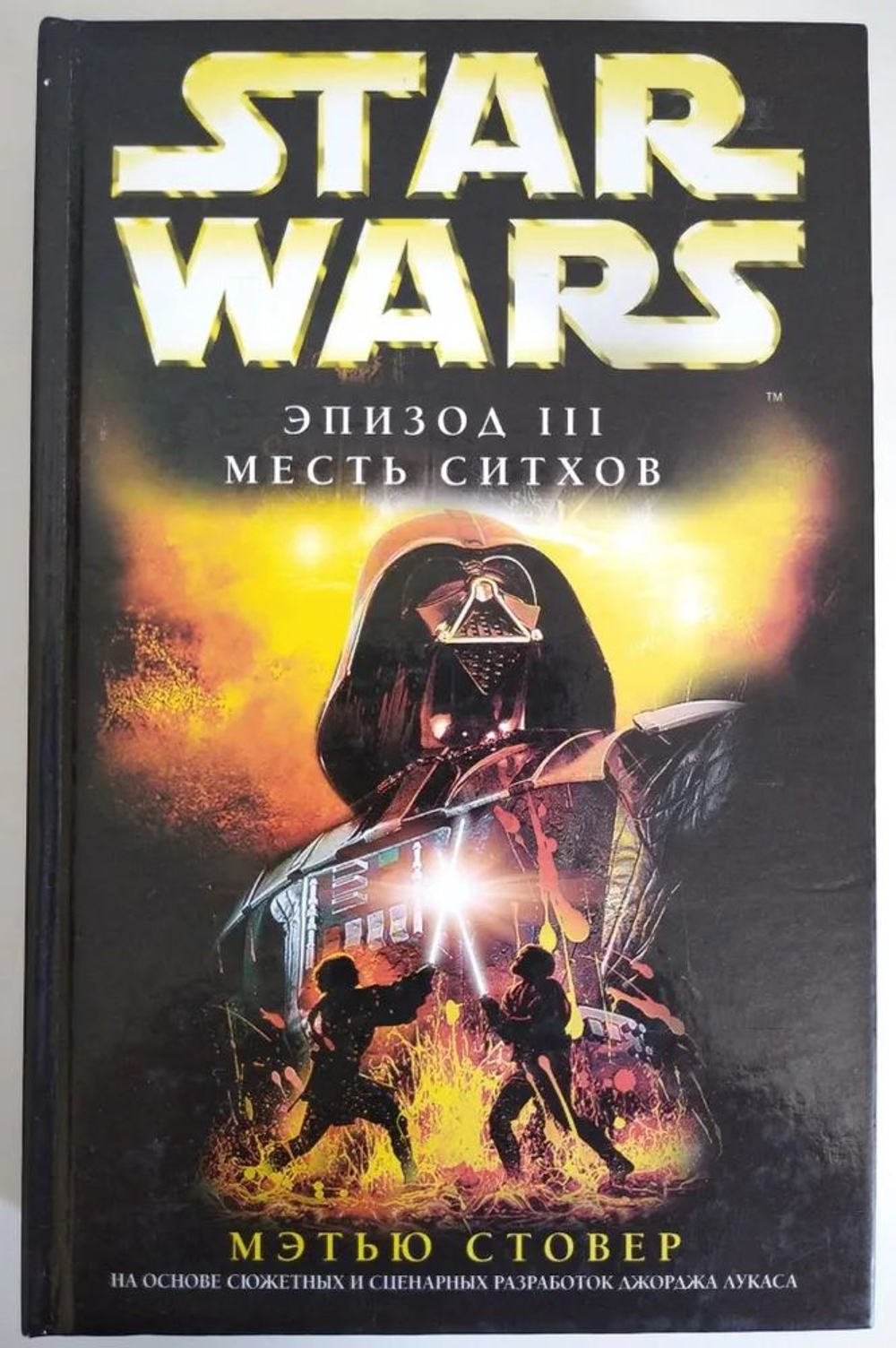 STAR WARS. Эпизод III. Месть ситхов