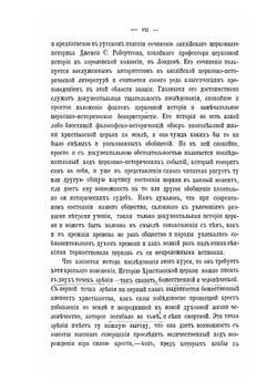 История христианской церкви от апостольского века до наших дней. Том 1. Часть 1 | Дж.С. Робертсон; И.И. Герцог