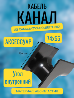 Аксессуары для кабель-канала "Арктика" RuVinil 74х55 (черные)