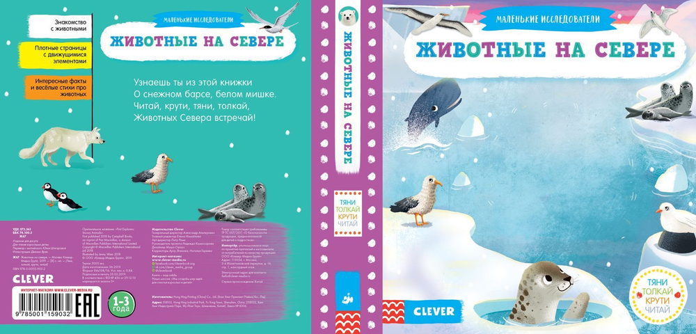 Тяни, толкай, крути, читай. Животные на севере