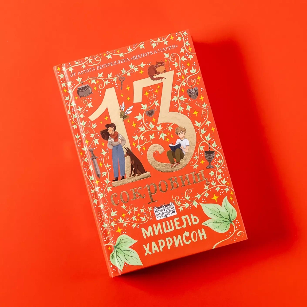 13 сокровищ