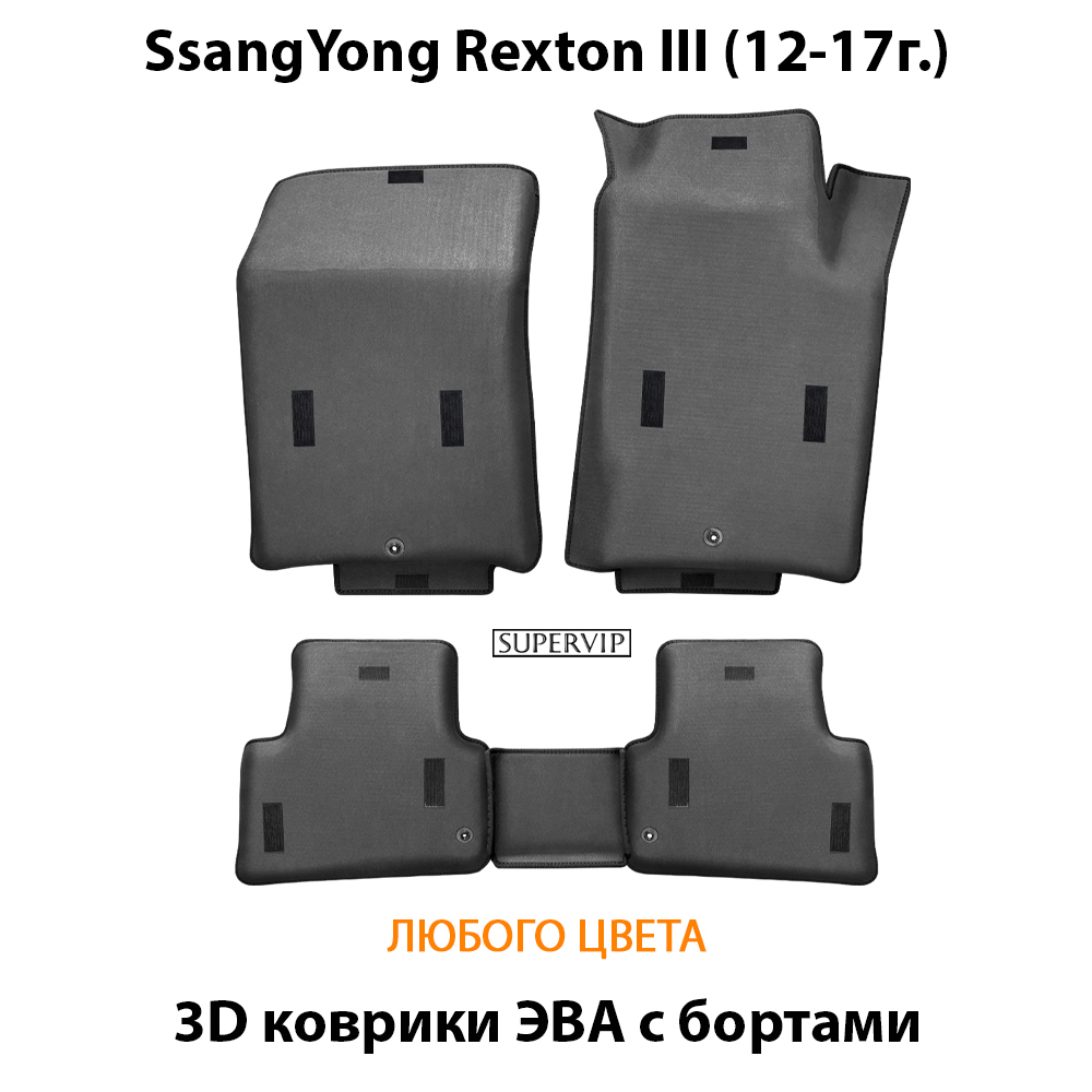 Автомобильные коврики ЭВА с бортами для SsangYong Rexton III (12-17г.)