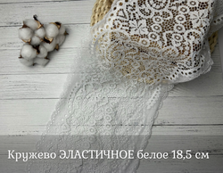 Кружево ЭЛАСТИЧНОЕ белое 18,5 см